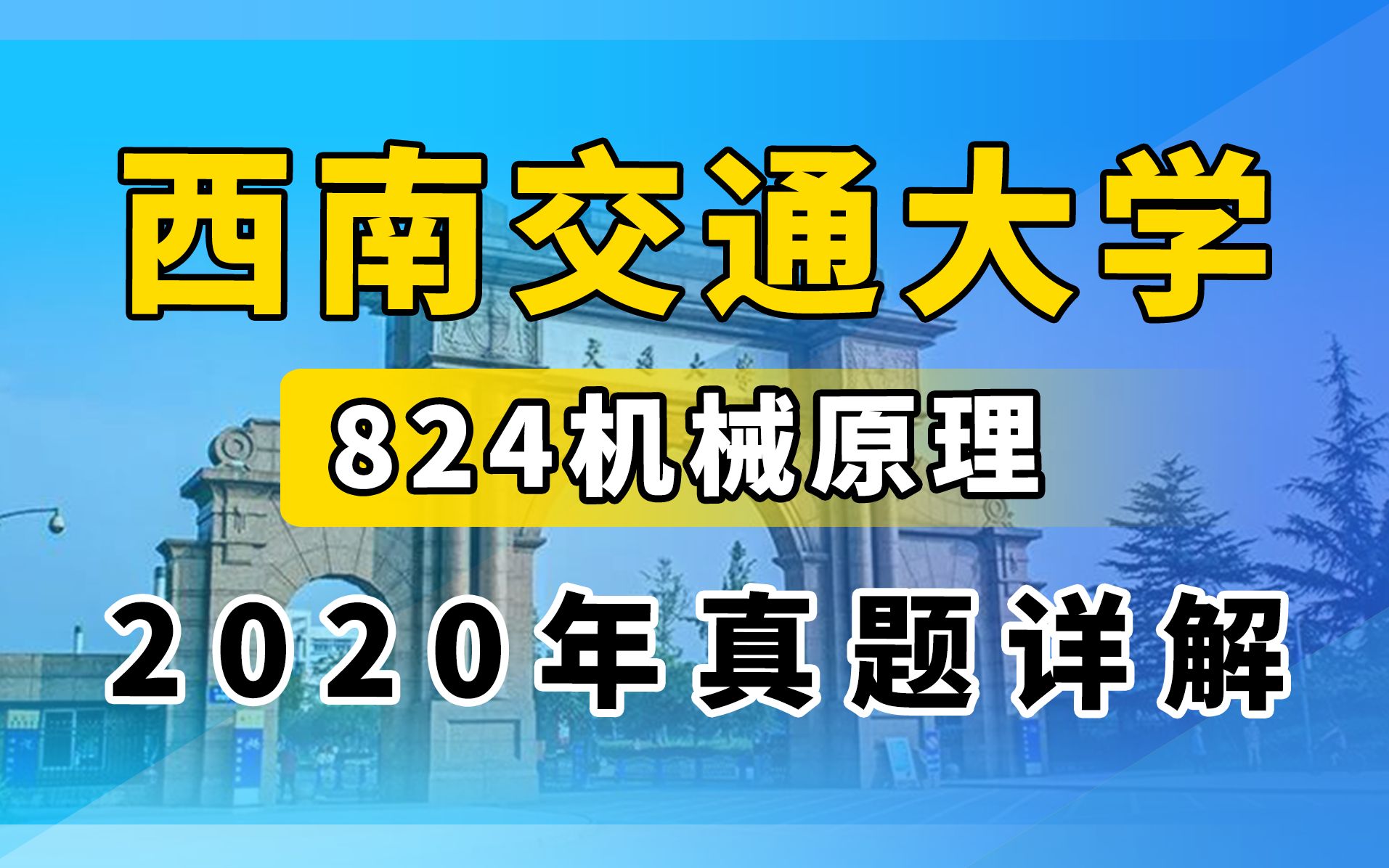 【机械飞轮哥】西南交通大学 西南交大824机械原理2020真题详解哔哩哔哩bilibili