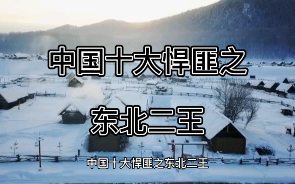 [图]中国十大悍匪之东北二王，连续实施多起作案 ……