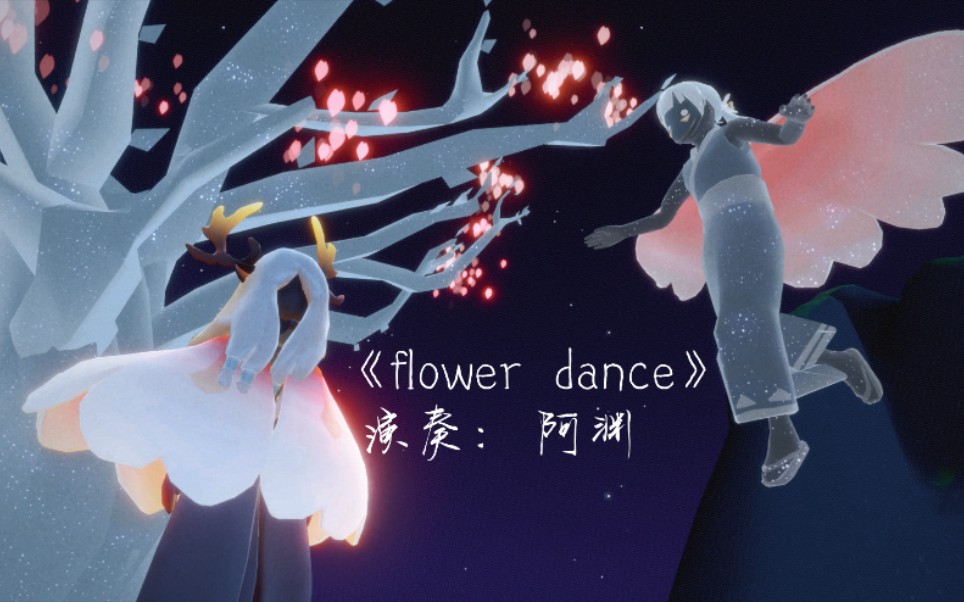 光遇鋼琴flowerdance花之舞