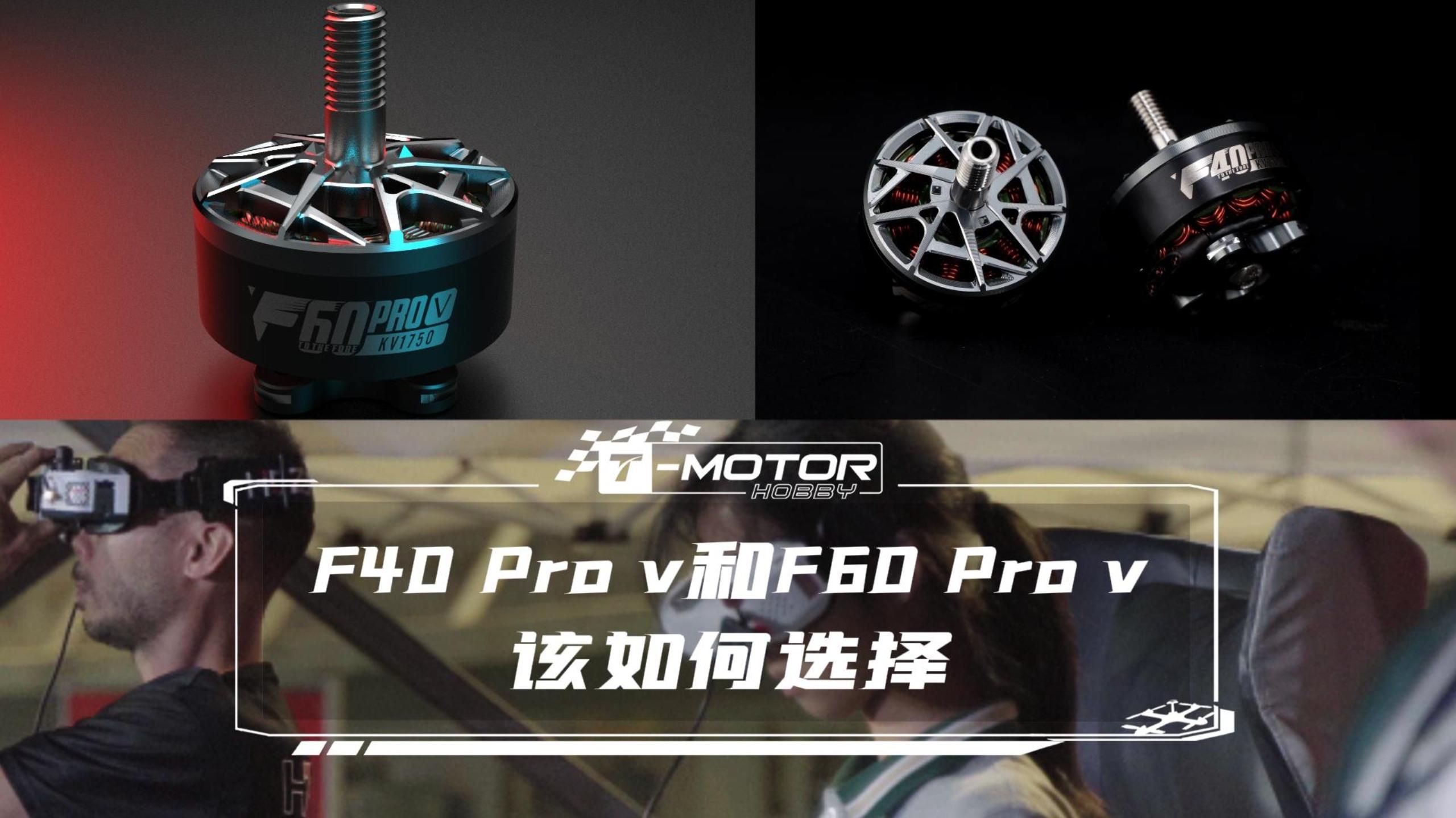 TMOTOR F40和F60 PROV该如何选择?哔哩哔哩bilibili