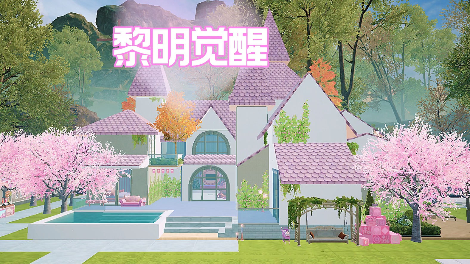 黎明觉醒粉色主题庄园"粉恋时光" #黎明觉醒生机 #黎明觉醒海岛庄园