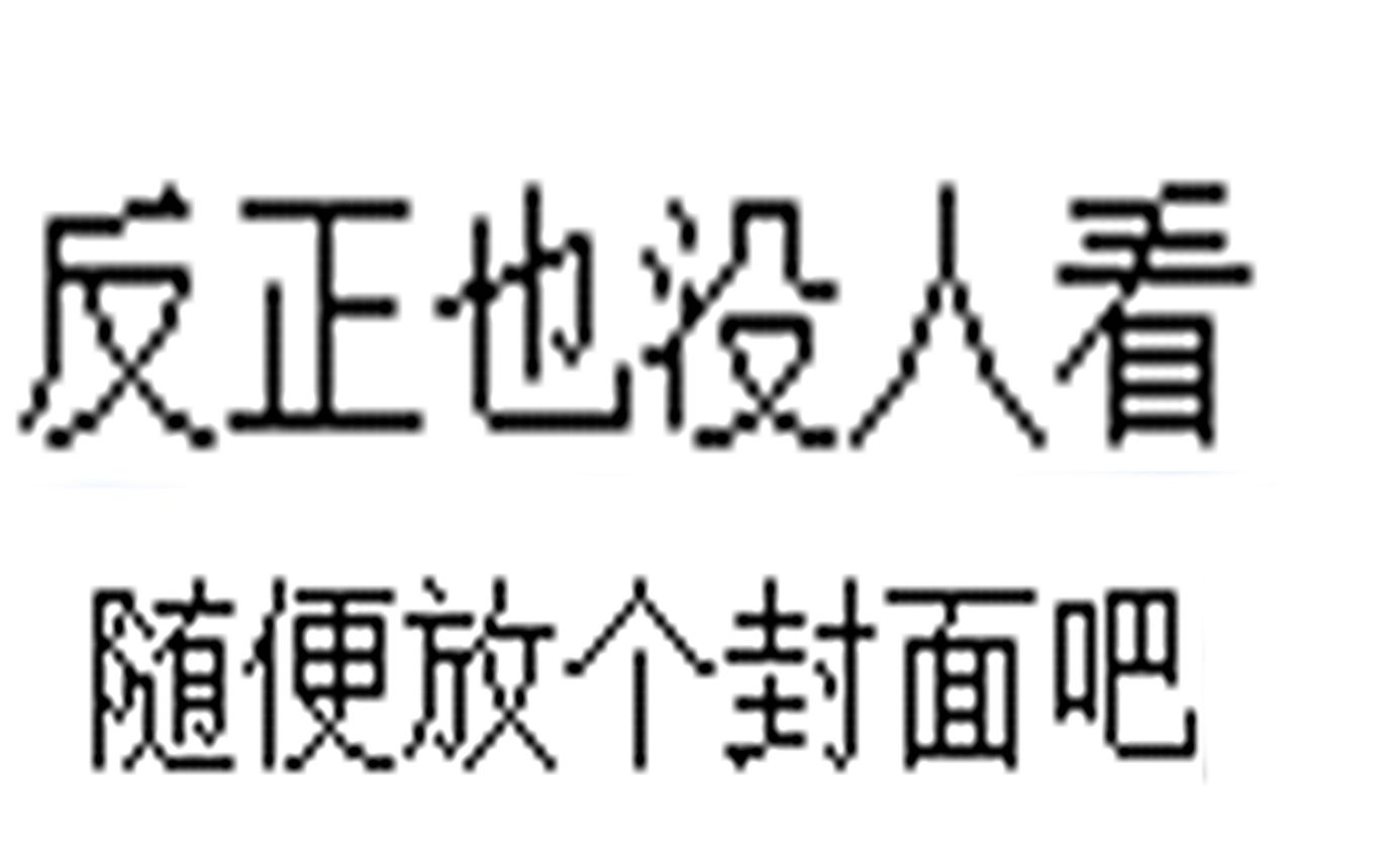 [图]【沙雕】如果像狼仔一样亲亲？