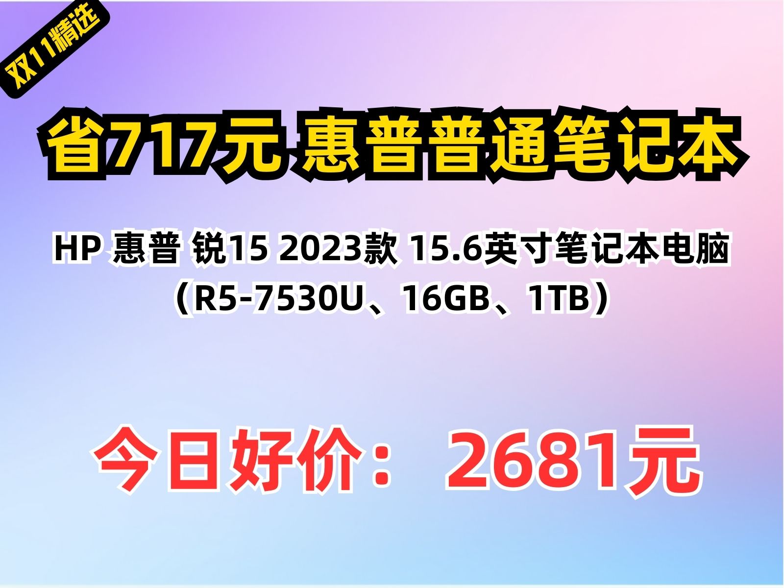 【省717.39元】惠普普通笔记本HP 惠普 锐15 2023款 15.6英寸笔记本电脑(R57530U、16GB、1TB)哔哩哔哩bilibili