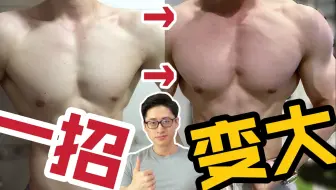想要“胸大且有型”，这个动作绝对灵