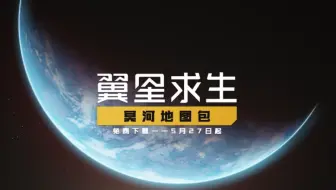 沙盒生存游戏《翼星求生》全新DLC地图“冥河”现已推出