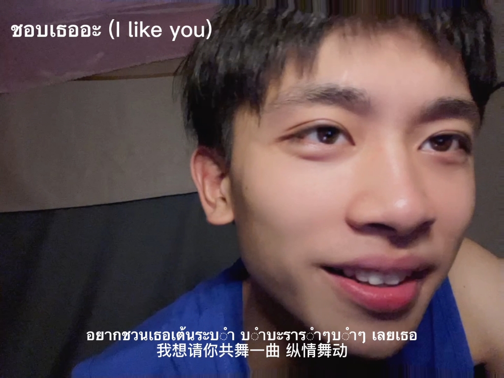 [图]ชอบเธออะ (I like you)