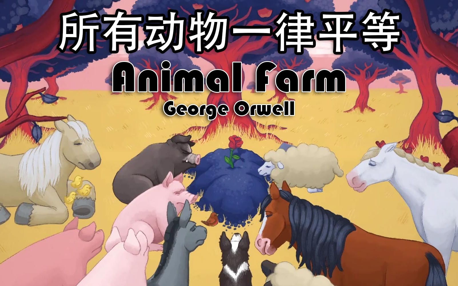 所有动物一律平等orwellsanimalfarm