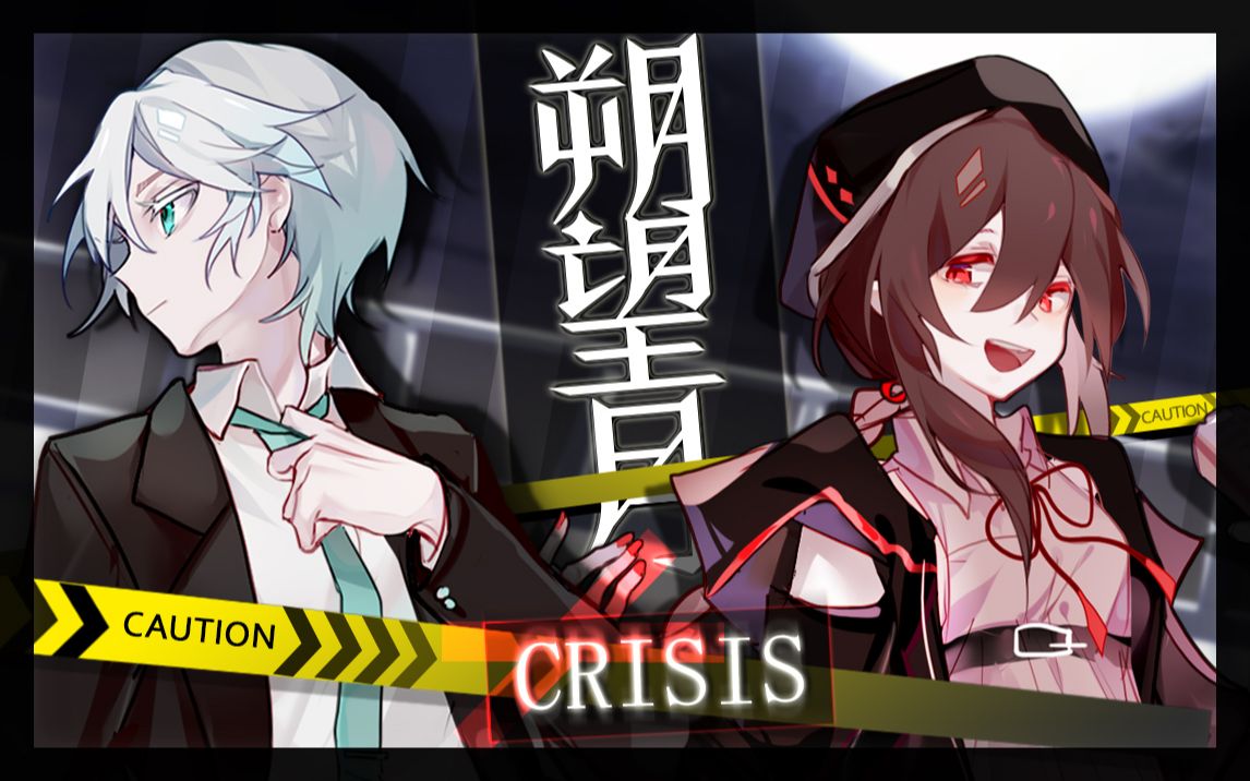 [图]【言和乐正绫原创】朔望月CRISIS（feat.洛天依）【静夜社】【PV付】【含有奖解密】