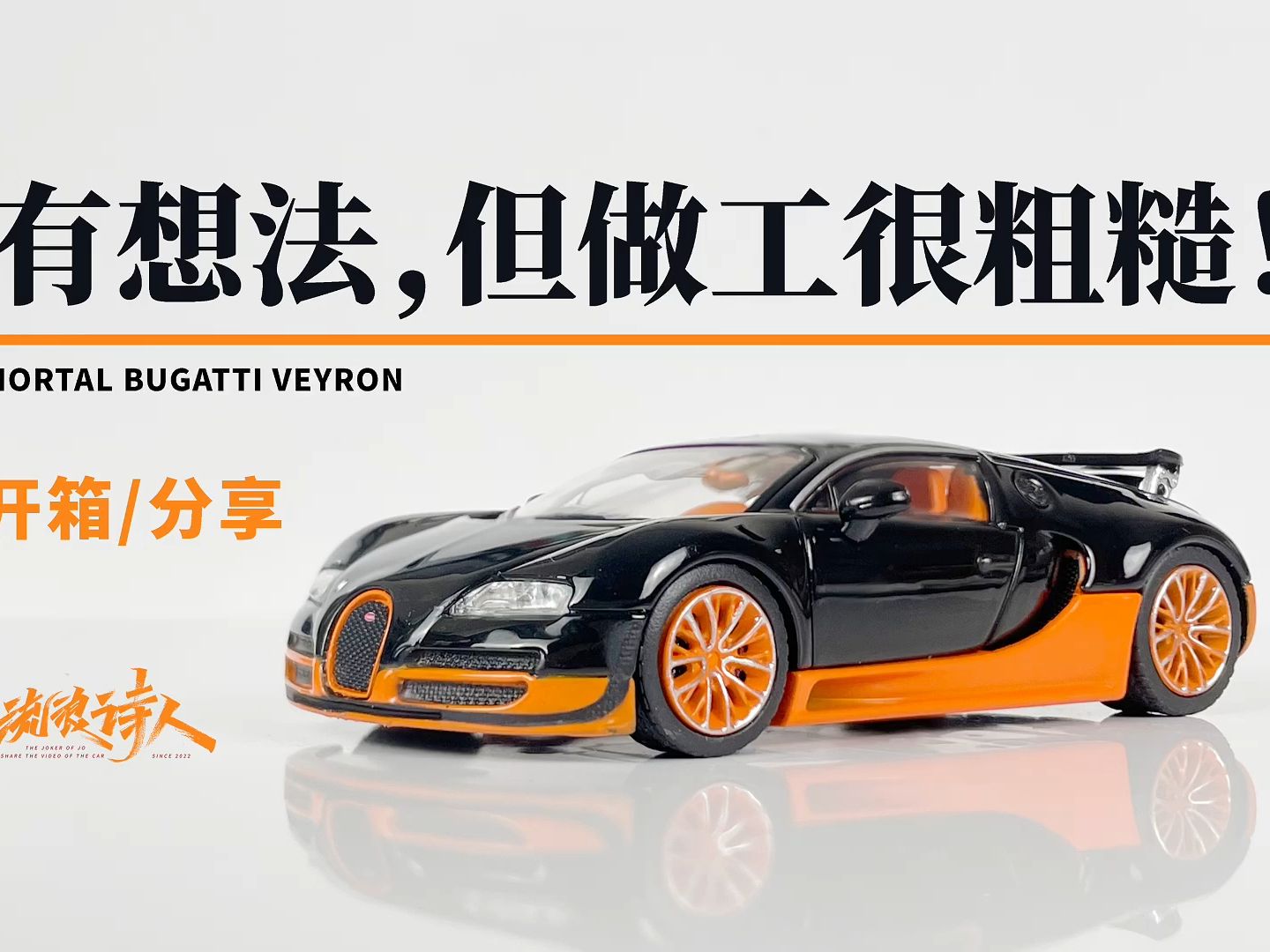 【新车开箱】得加强做工和品控啦! MOTAL 布加迪威龙Bugatti Veyron哔哩哔哩bilibili