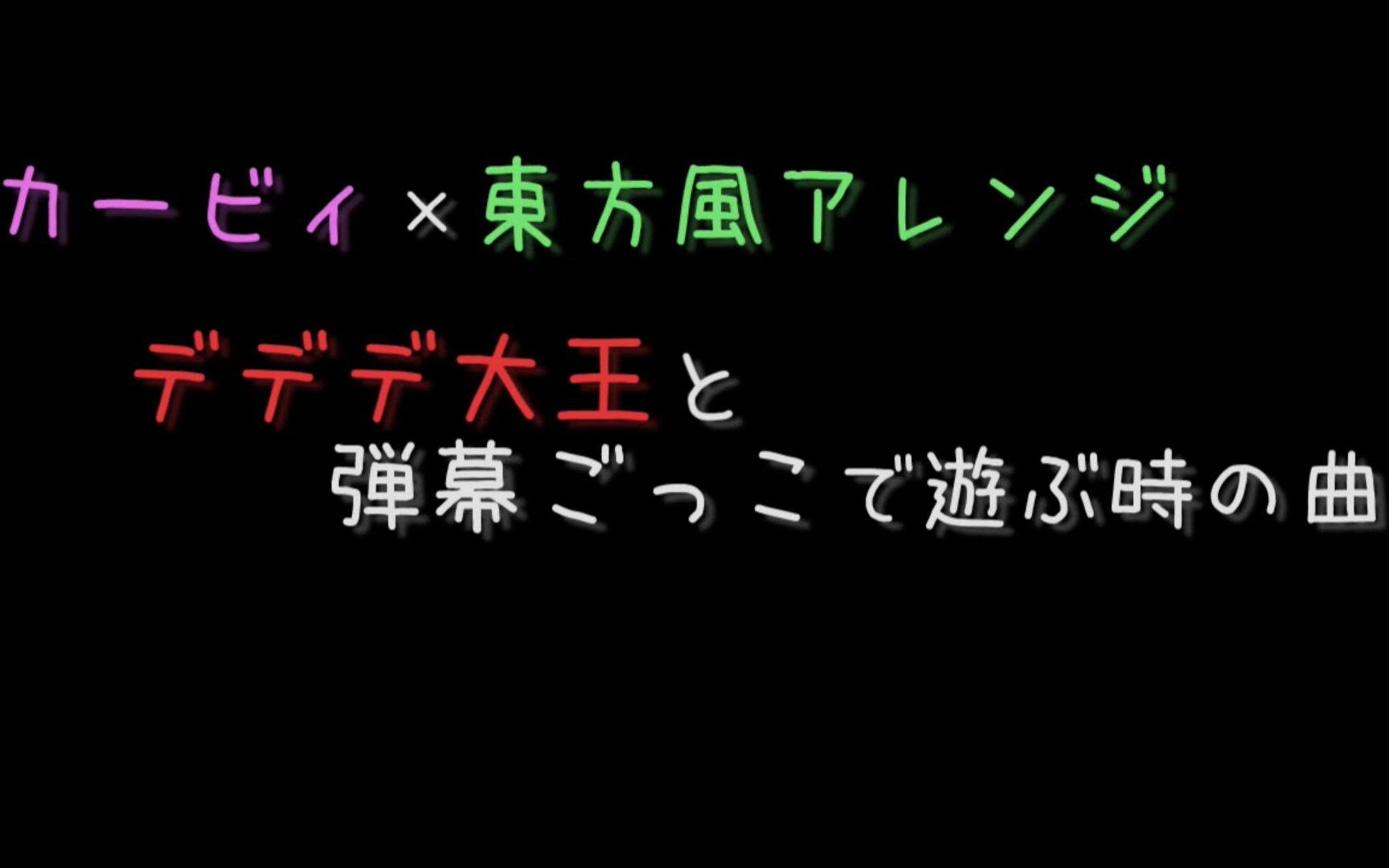 [图]【东方风自作改编曲】与迪迪迪大王进行弹幕战时的主题曲