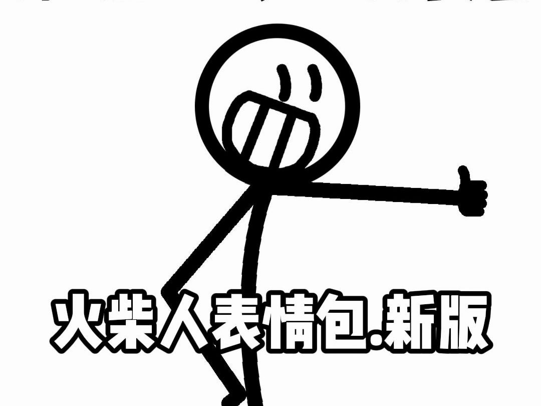 火柴人表情包哔哩哔哩bilibili