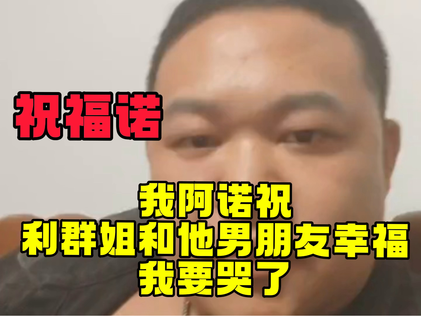 我阿诺祝利群姐和他男朋友幸福我要哭了