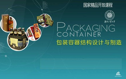 包装容器结构设计与制造湖南工业大学主讲谢勇 140讲哔哩哔哩bilibili