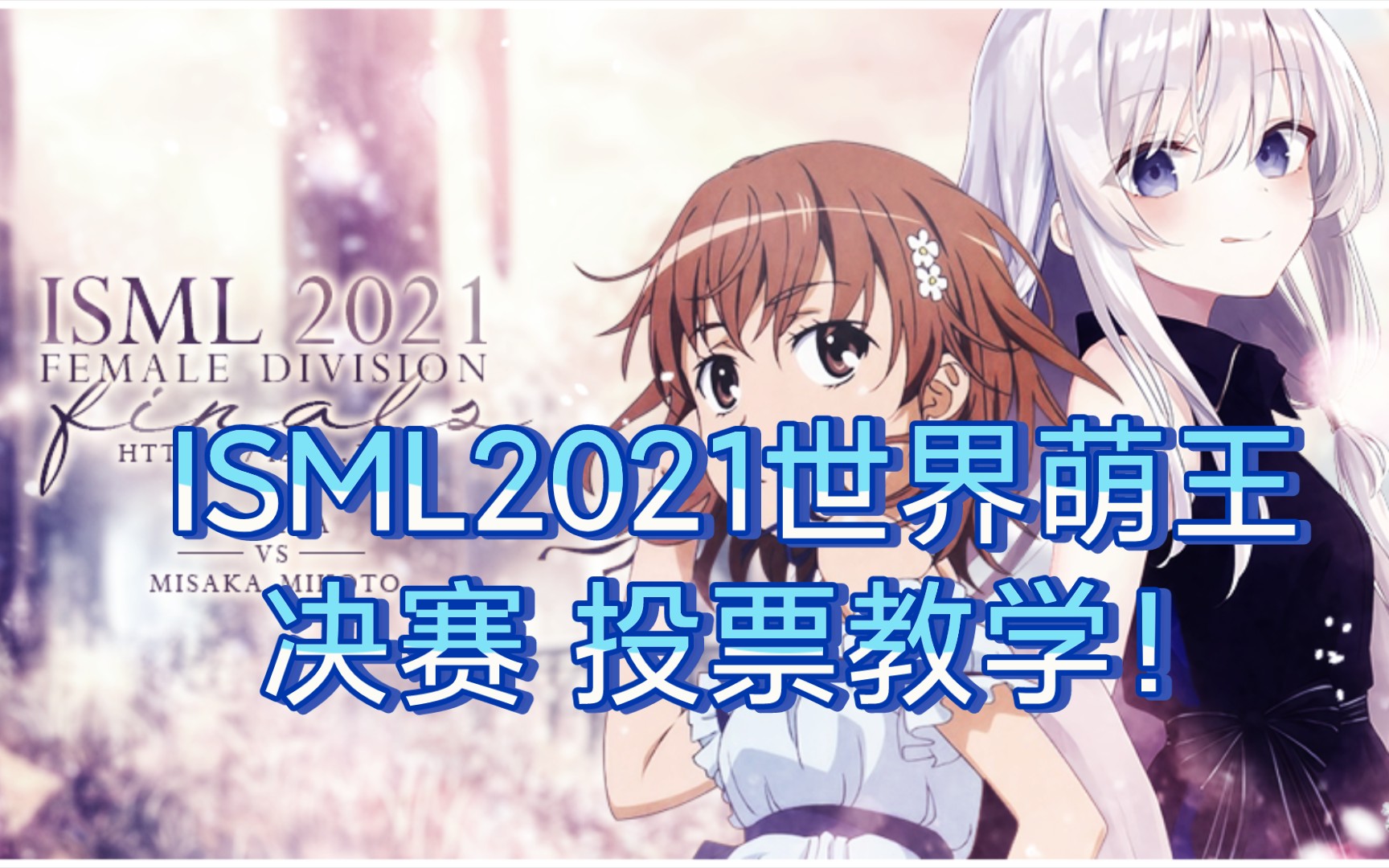 【御坂/伊蕾娜/2021世萌】ISML2021世萌投票教学!哔哩哔哩bilibili