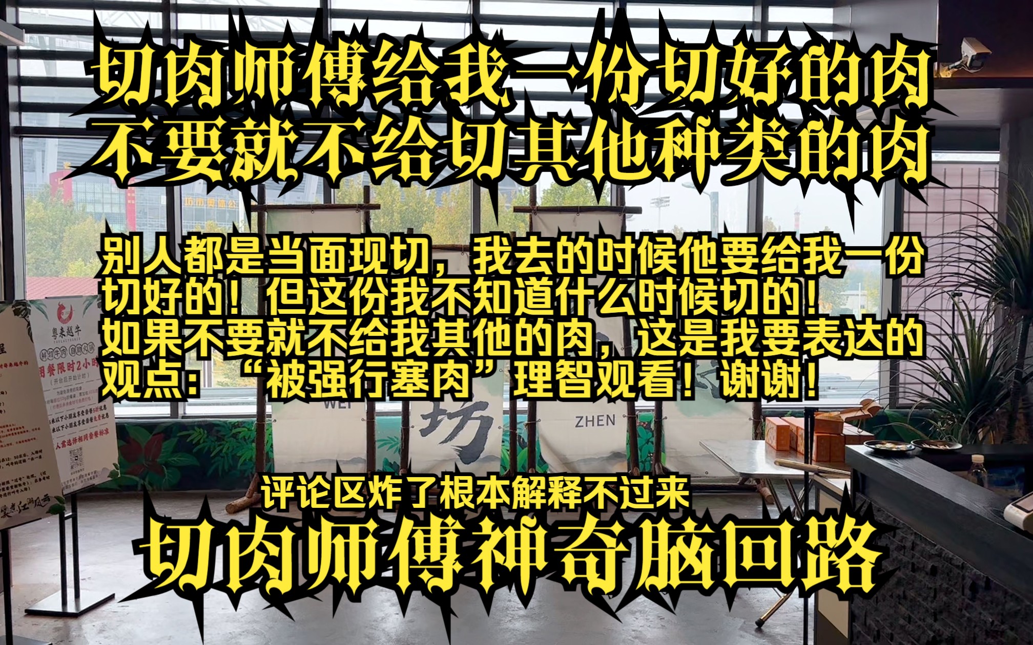 潍坊粤来越牛自助牛肉火锅,牛肉现切不限量,但师傅神奇操作!哔哩哔哩bilibili