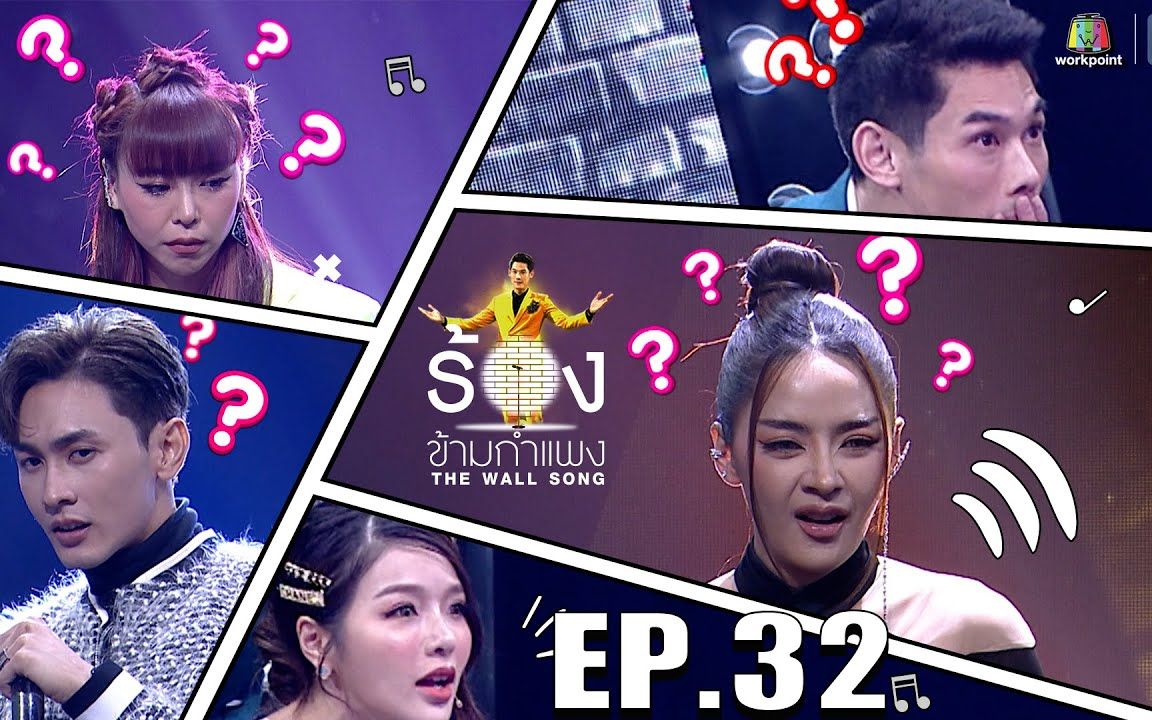 [图]【泰国综艺】The Wall Song ร้องข้ามกำแพง EP.32 Puifai Natthapat，Zani，Nat Thewphaingam