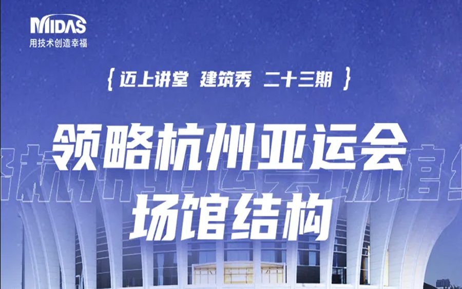 《迈上讲堂 建筑秀》第二十三讲领略杭州亚运会场馆结构—从设计到施工,感受“中国新时代ⷦ�ž新亚运”场哔哩哔哩bilibili