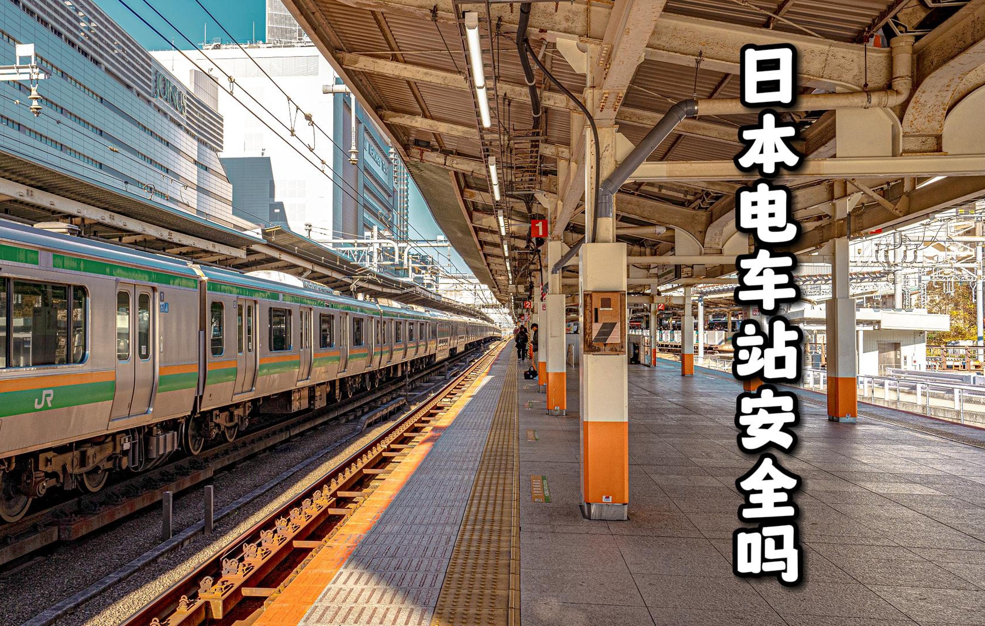 日本电车站内没有安检安全吗!-桑兜栗-桑兜栗-哔哩哔哩视频