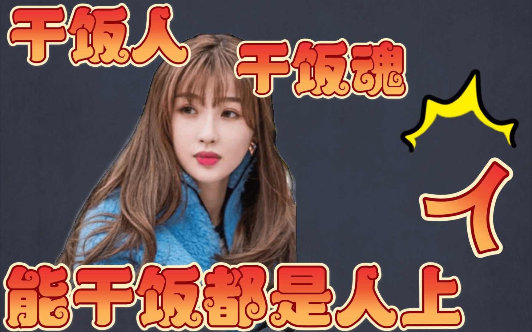 活动作品虞书欣干饭人干饭魂能干饭都是人上人