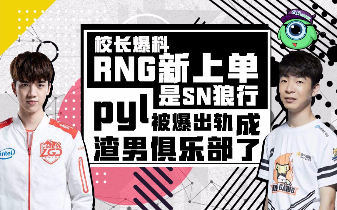 《OB仔的电竞说》王校长爆料RNG新上单是SN狼行!LGD队长pyl被爆出轨,渣男俱乐部成了!哔哩哔哩bilibili