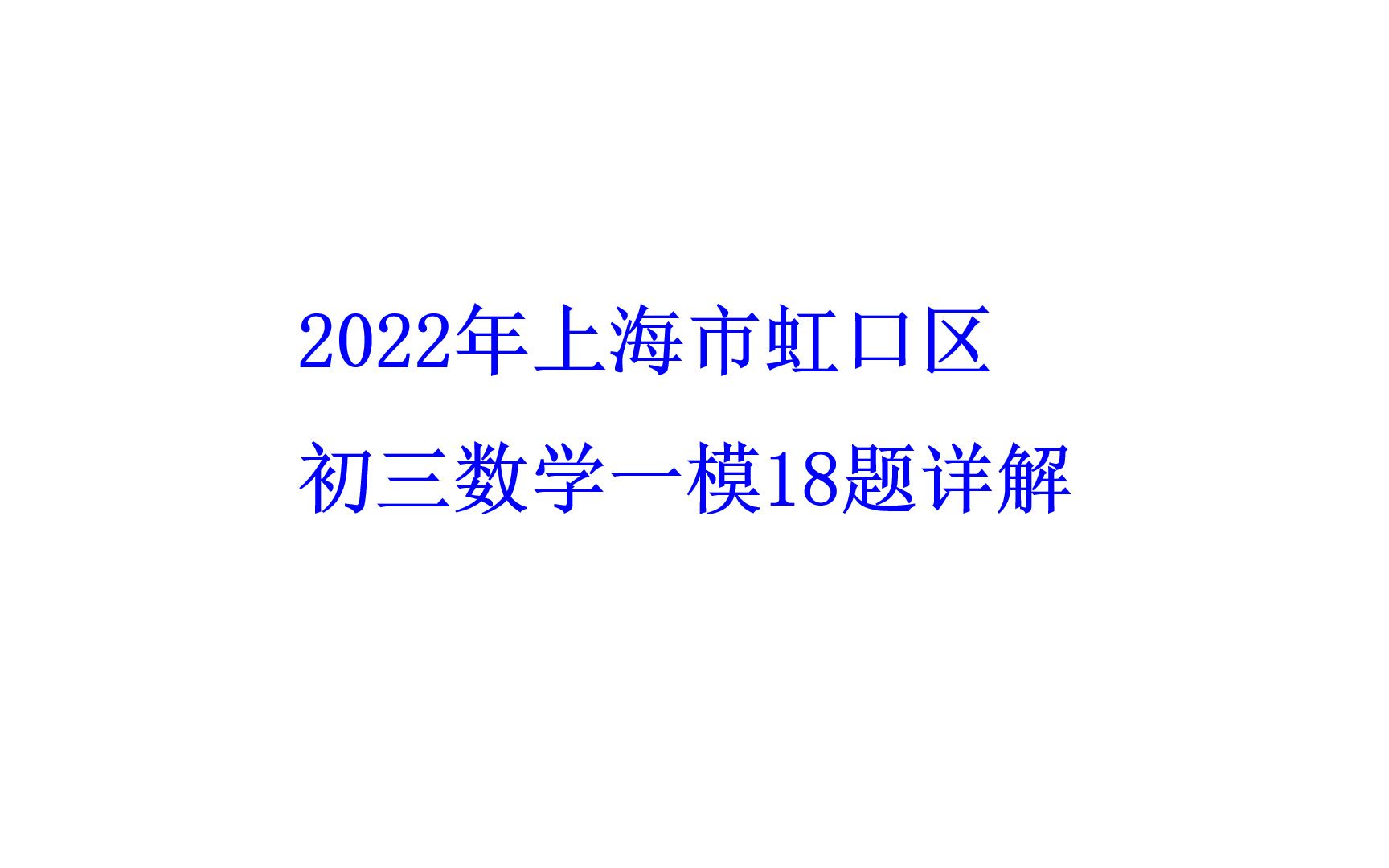 2022年上海市虹口区初三数学一模18题详解剖析哔哩哔哩bilibili