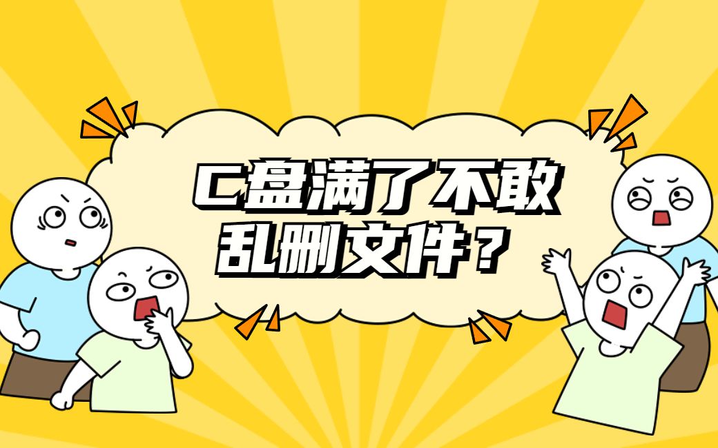 C盘满了不敢乱删文件?其实这四个文件夹里的东西都是可以直接删除的哔哩哔哩bilibili