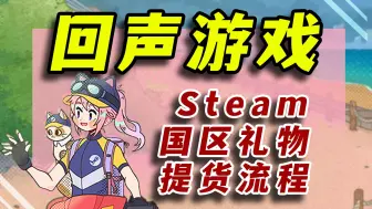 Download Video: 【回声游戏】Steam国区礼物提货简易流程