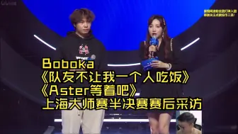 Télécharger la video: Boboka《队友不让我一个人吃饭》《Aster等着吧》上海大师赛半决赛赛后采访