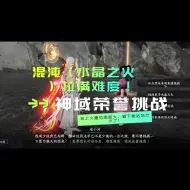 Video herunterladen: 神域荣誉挑战：混沌（水晶之火）难度拉满！