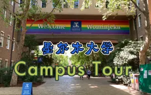 Download Video: 墨尔本大学 校园环游