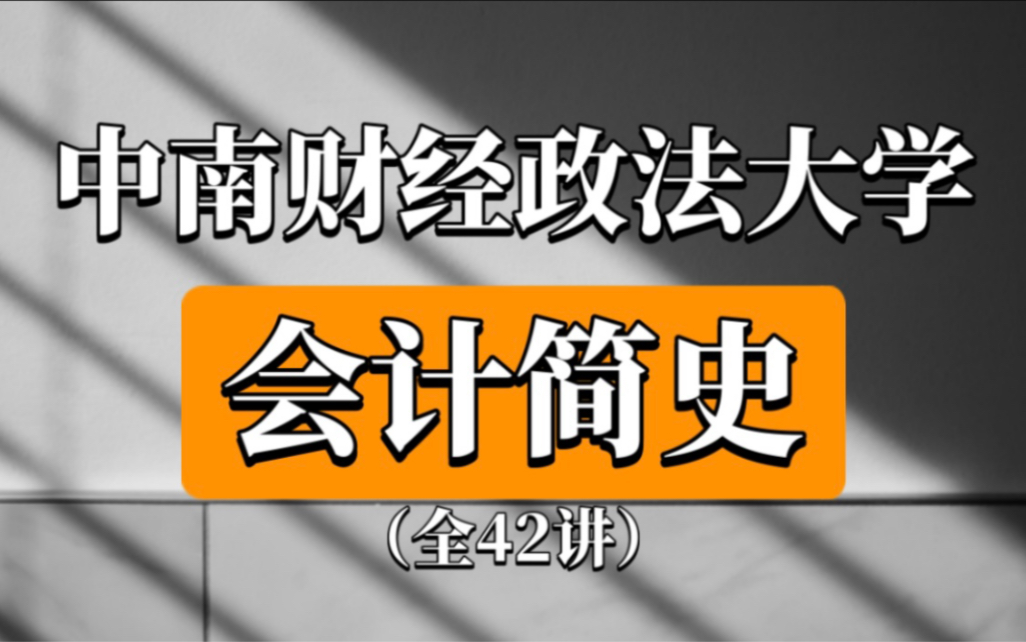 [图]【公开课】中南财经政法大学《会计简史》（全42讲）