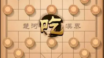 Download Video: 揭棋，30s就干掉对手，哈哈哈