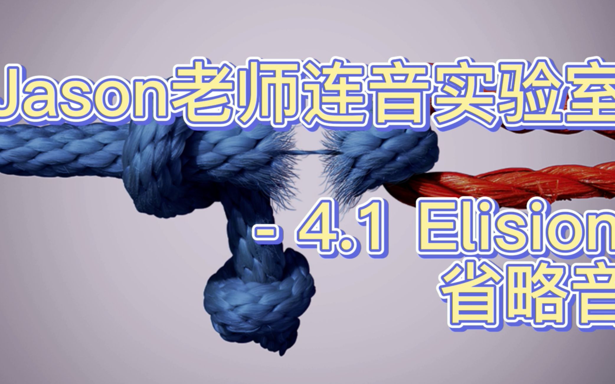 活动作品41elision辅音辅音省略现象
