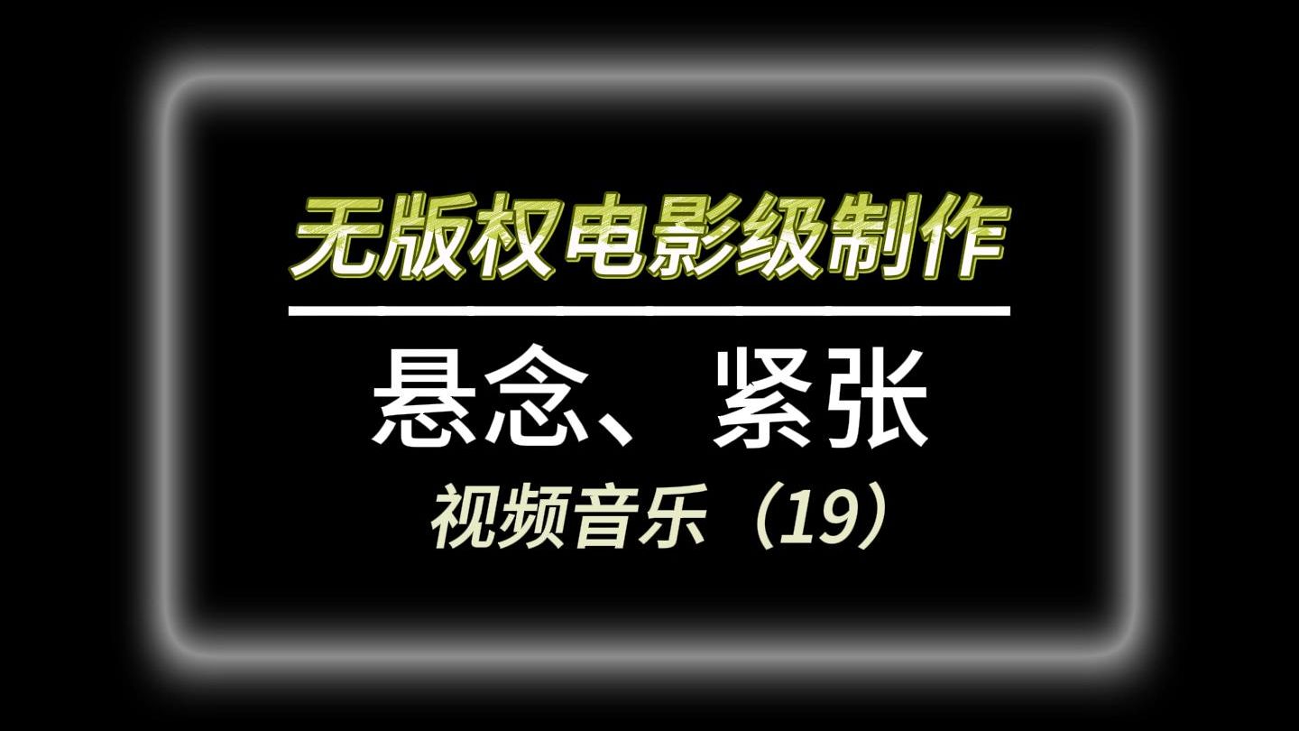 无版权 悬念 紧张音乐