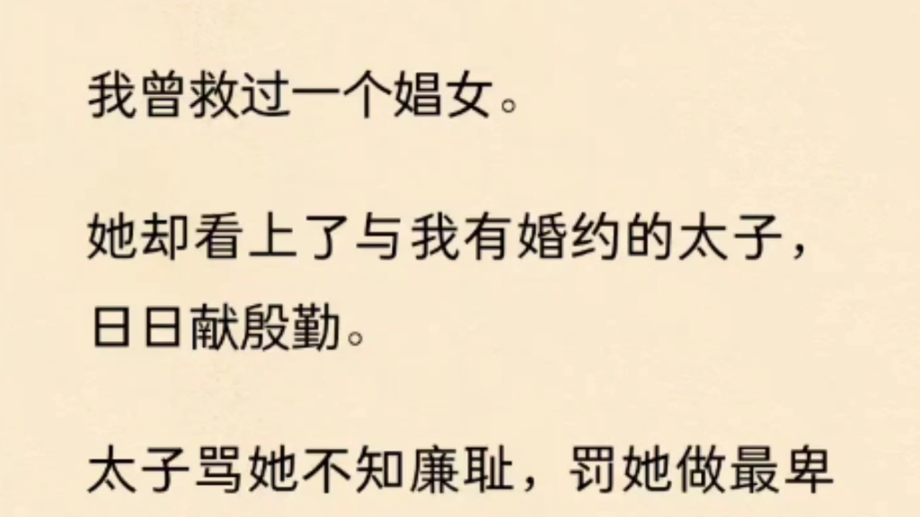 我曾救过一个娼女.他却看上了与我有婚约的太子,日日献殷勤………哔哩哔哩bilibili