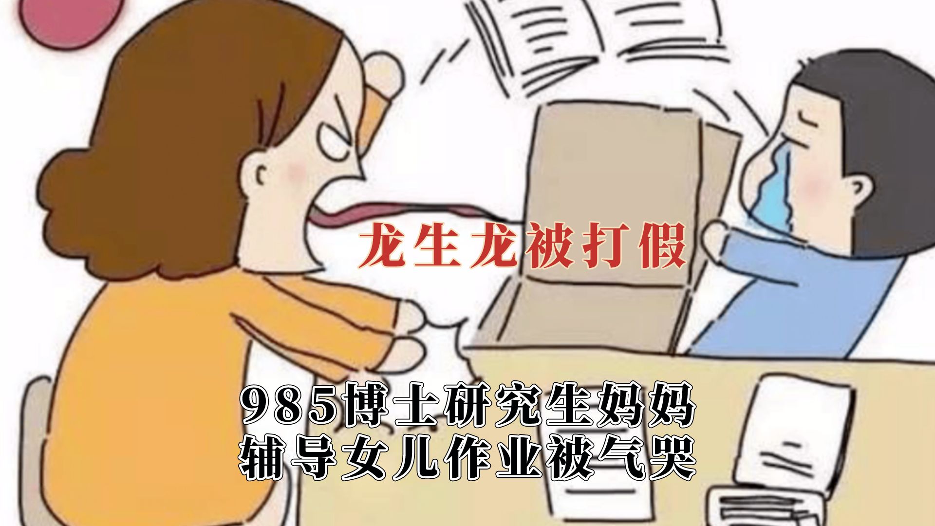 [图]龙生龙凤生凤被打假了，桃李满天下自家结苦瓜