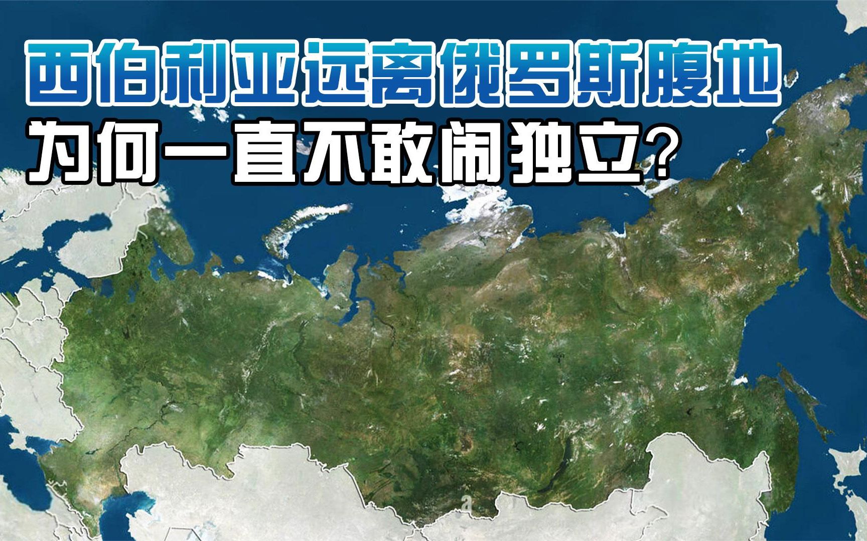 超过1300万平方公里的西伯利亚,远离俄罗斯腹地,为何不敢闹独立哔哩哔哩bilibili