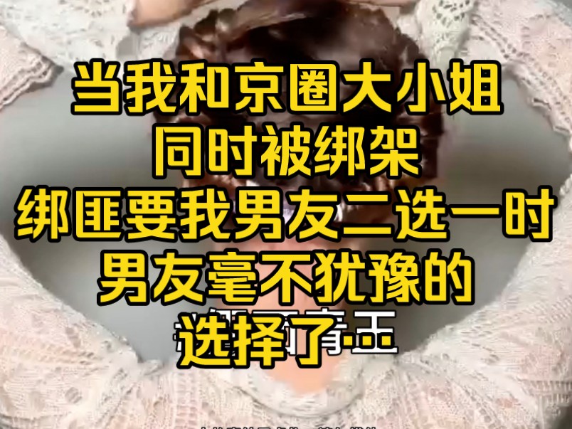 当我和京圈大小姐同时被绑架,绑匪要我男友二选一时,男友毫不犹豫的