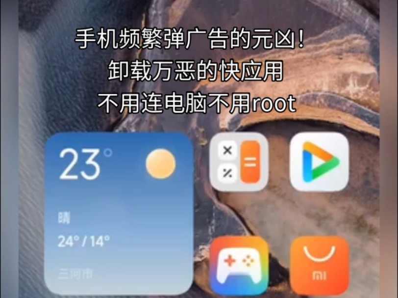 手机频繁弹广告的元凶!卸载万恶的快应用不 用连电脑不用root哔哩哔哩bilibili