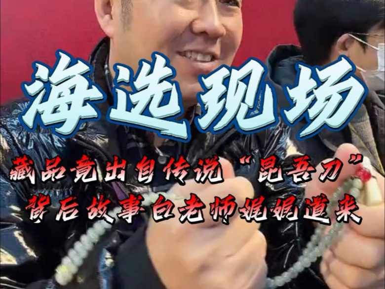 大哥:“我这应该是传说中的昆吾刀做的”-白海波官方帐号-白海波官方帐号-哔哩哔哩视频