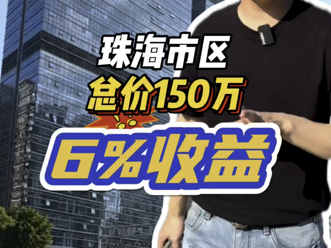 珠海市区商铺,总价150万,6%收益哔哩哔哩bilibili