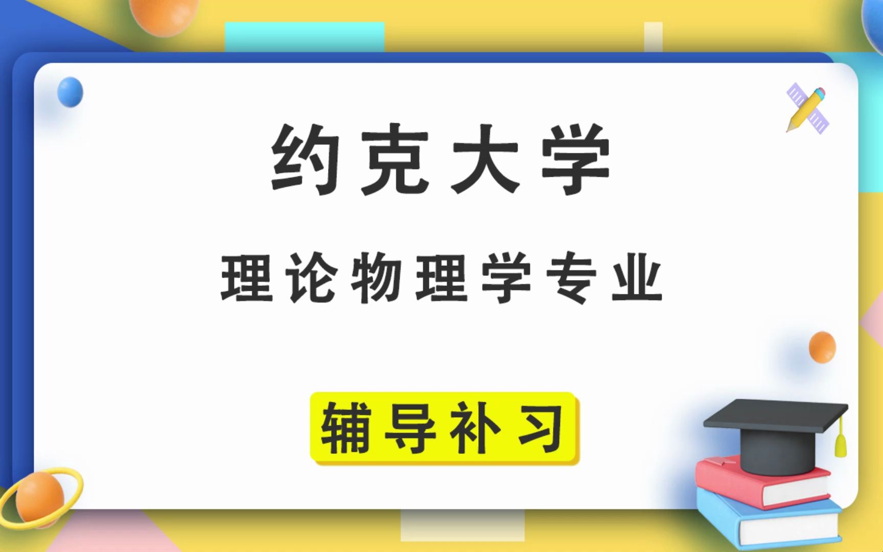 约克大学UOY理论物理学辅导补习补课、考前辅导、论文辅导、作业辅导、课程同步辅导哔哩哔哩bilibili