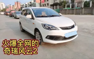 Descargar video: 全网最火的奇瑞风云2来啦！车况精品，还是白色一手车，这样的价格太值了