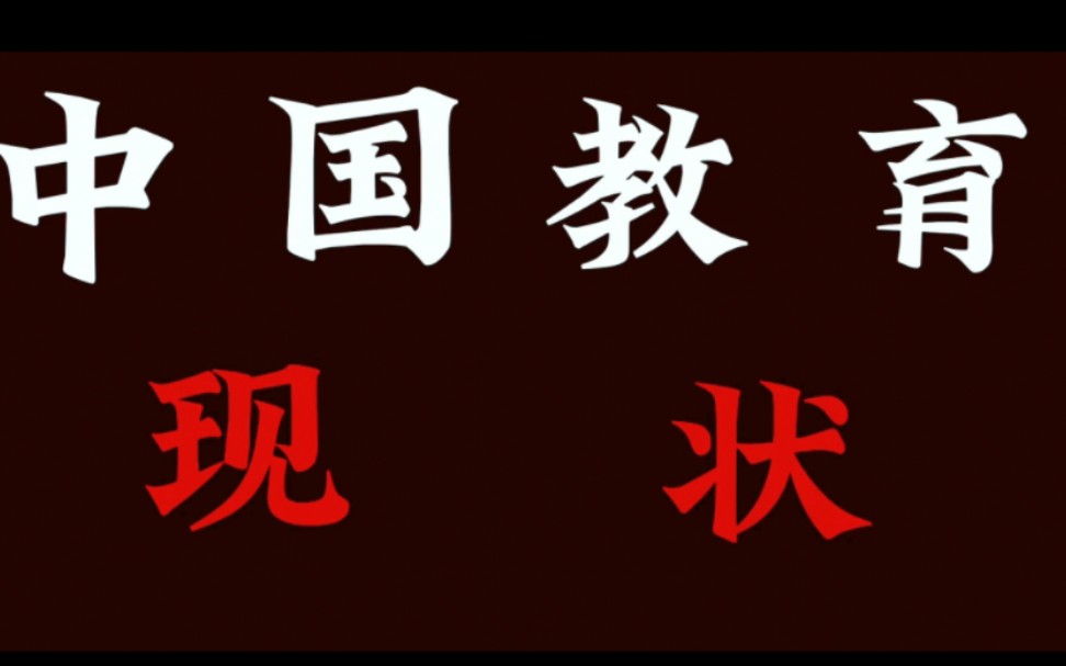 #艾跃进教授精彩演讲 #超燃 #中国教育现状 中国教育现状哔哩哔哩bilibili