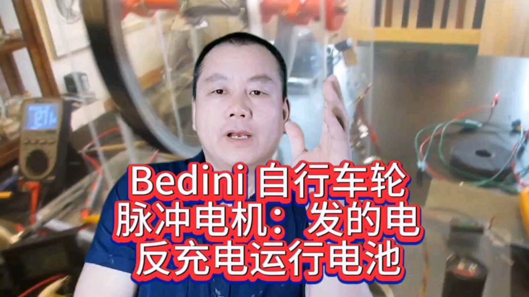 Bedini 自行车车轮脉冲电机:发的电反馈充电给运行电池#自充电贝迪尼电机 #发充电贝迪尼电机 #BEDINI电机自充电运行哔哩哔哩bilibili