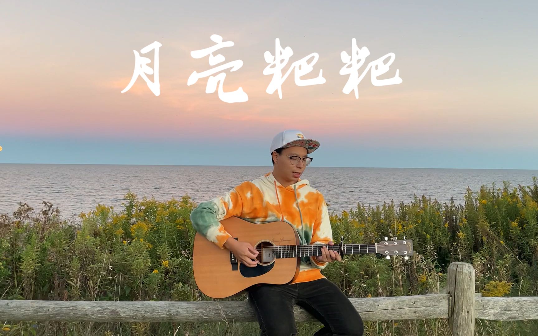 在湖边的月亮下弹唱《月亮粑粑》一首唯美的民谣 唱给我思念的亲人 原