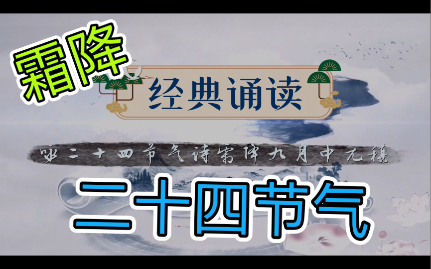 [图]【红领巾广播站】经典诵读 《咏二十四节气诗霜降九月中元稹》（2022.10.20）