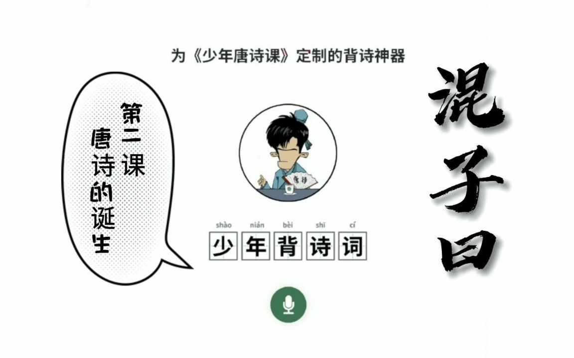 [图]混子曰少年唐诗课：002 唐诗的诞生