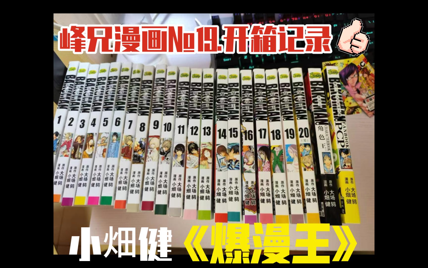 漫画№⒚——小畑健「爆漫王」开箱记录