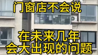 90%的门窗商家，都不会提及的门窗问题！